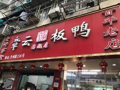 门面-章云板鸭(总店)