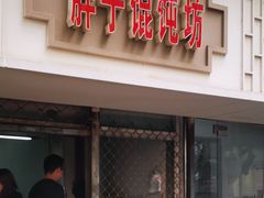 门面-胖子馄饨坊(天目大厦东南)