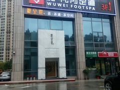 -无为足道(中南二路店)