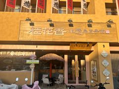 -桂花香手工面(鼓楼店)