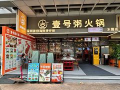 -壹号粥火锅·海鲜煲仔粥(水围店)