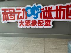 -移动谜城·大笨象密室逃脱(五棵松店)