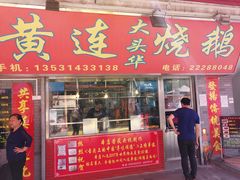 门面-黄连大头华烧鹅店(大良店)