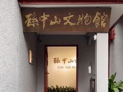 -上海孙中山故居纪念馆