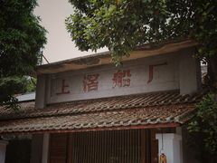 -喜洲吧·江畔老船厂·庭院餐厅(喜临院店)