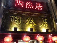 门面-陶然居·重庆菜(南滨路店)