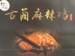 -老字号周记古蔺麻辣鸡·非物质文化遗产传承店