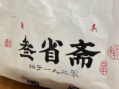 -叁省斋粉蒸肉甑糕·清真(回民街店)
