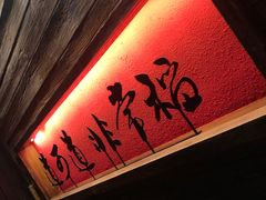 -颐和•海鲜砂锅粥•啫啫煲(奥林匹克广场店)