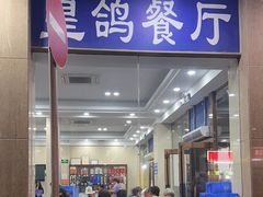 -皇鸽餐厅(五桂山分店)