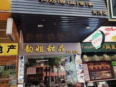 -韵姐牛奶甜品世家