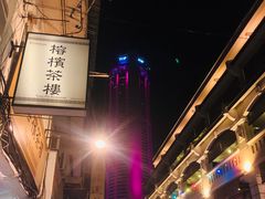 -榕槟茶楼