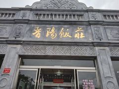 -晋阳饭庄(虎坊桥店)
