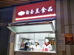 门面-白玉兰食品(甜云店)