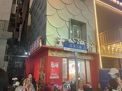 -江三王记牛杂馆(总店)