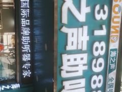 -海之声助听器(跃进南路赤坎店)