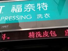 -福奈特洗衣·洗鞋·奢侈品护理(沈阳三经街店)