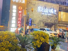 -新渝城·始于2000年(淘金店)
