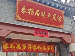 -秦扬居特色菜馆(上王村)