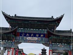 -云南民族村