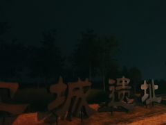 -汉长安城未央宫国家考古遗址公园