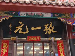 -张一元(总店)