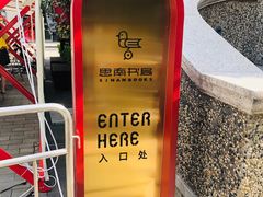 -思南书局(复兴中路店)