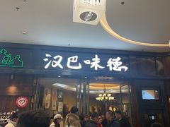 -汉巴味德(沈阳万象汇店)