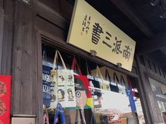 -润和祥小砵头甜酒酿