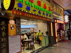 -百花传统甜品店(原址店)