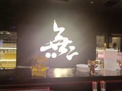 -無二炙坊·和牛烧肉(大钟寺1733店)