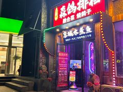 -京城·森鸽排档(双井店)