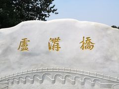 -卢沟桥文化旅游区