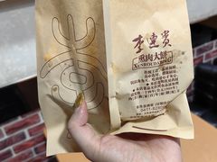 -李连贵酒家熏肉大饼(昆明街店)