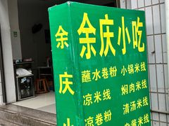 -余庆小吃(小吃一条街店)