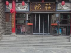 -辣莊重庆老火锅(威海高铁站韩乐坊店)