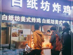 门面-白纸坊美式炸鸡
