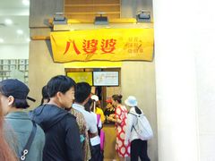 -八婆婆烧仙草(中山路店)