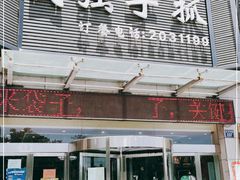 门面-国强手抓(北京西路店)