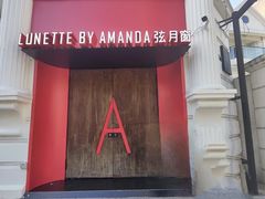 -弦月窗LUNETTE BY AMANDA(复兴路店)