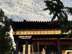 -奇芳阁·百年清真南京菜(夫子庙店)