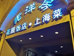 门面-老洋房花园饭店(绍兴路店)