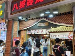 -八婆婆烧仙草(中山路店)