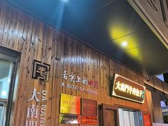 -大南门牛肉包子店
