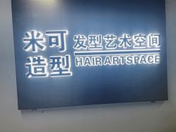 -米可造型烫染