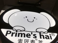 -素匠泰茶(三里屯SOHO工体奶茶店)
