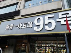 门面-95号酱骨·一块豆腐(展春园西路店)