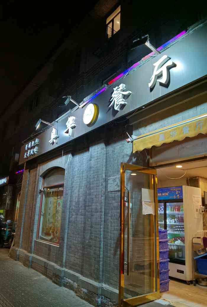 东交民巷和台基厂大街交叉路口东北角的天津馆子味道不错奥华主打天津