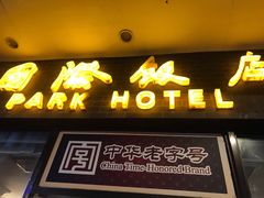 门面-国际饭店·帆声西饼屋(黄河路店)