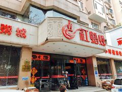 门面-红蜡烛•瓦罐粥家常菜•夜宵(中山路店)